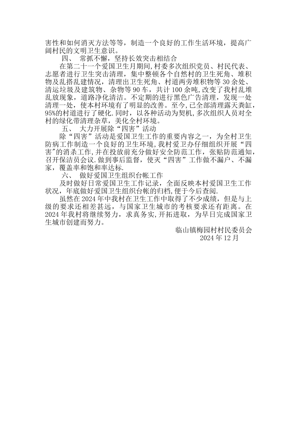 村爱国卫生工作计划和总结_第3页