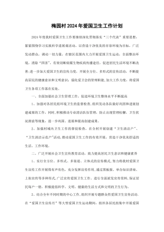 村爱国卫生工作计划和总结