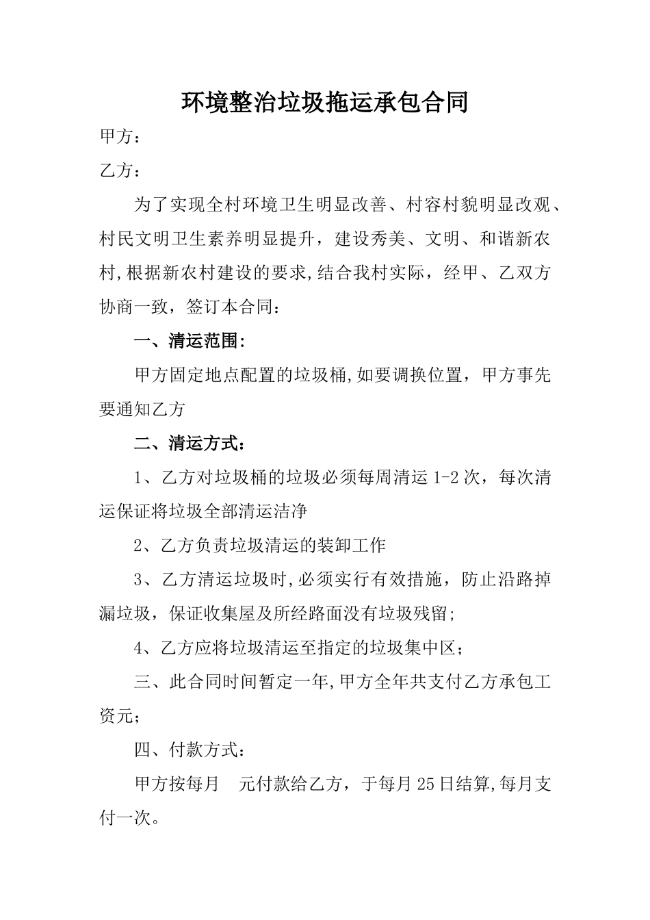村环境卫生垃圾清运合同_第1页