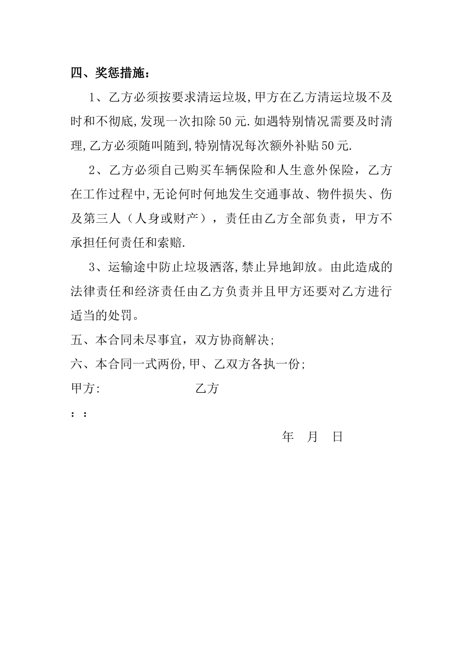 村环境卫生垃圾清运合同_第2页