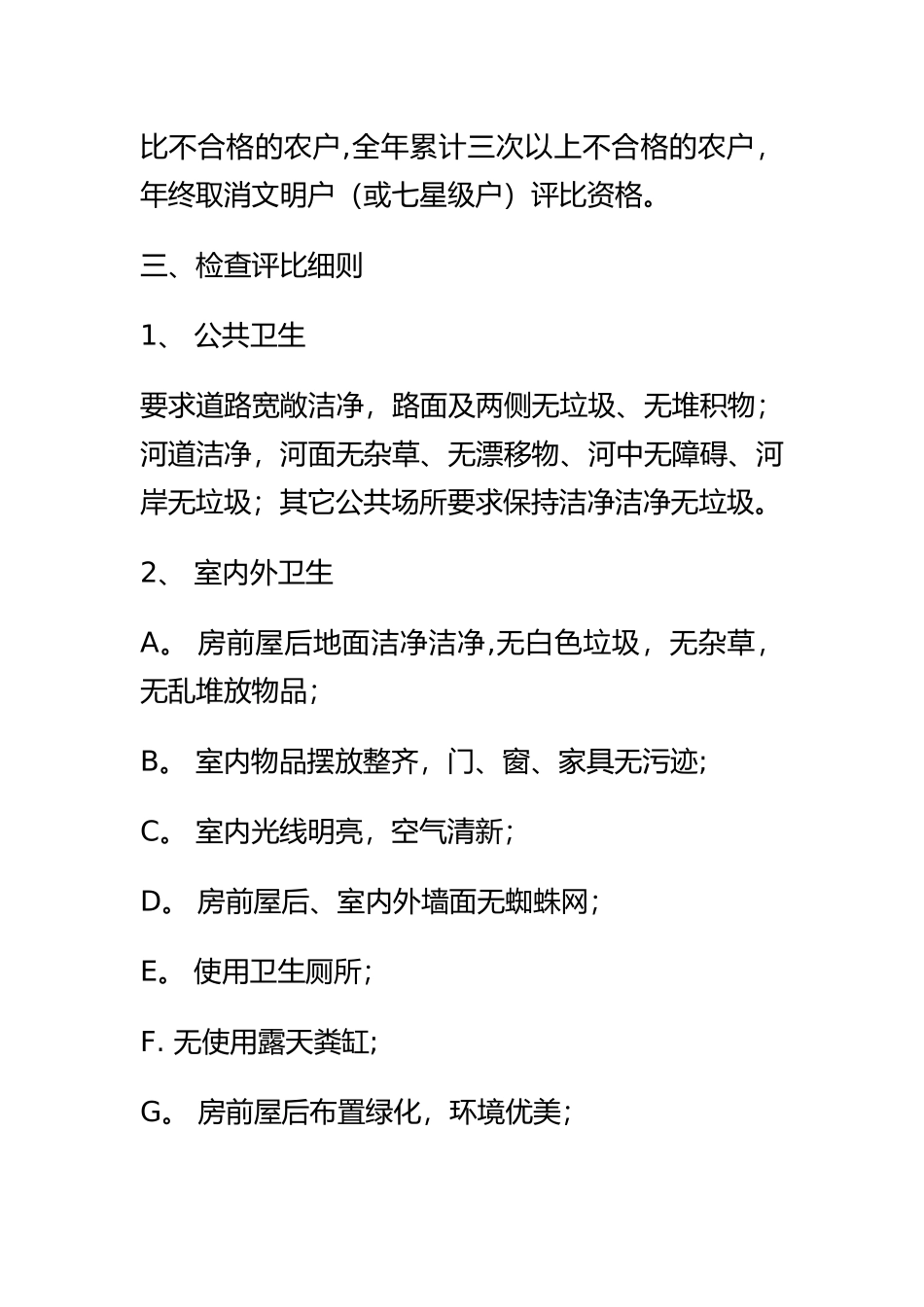 村环境卫生检查评比制度_第2页