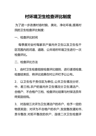 村环境卫生检查评比制度