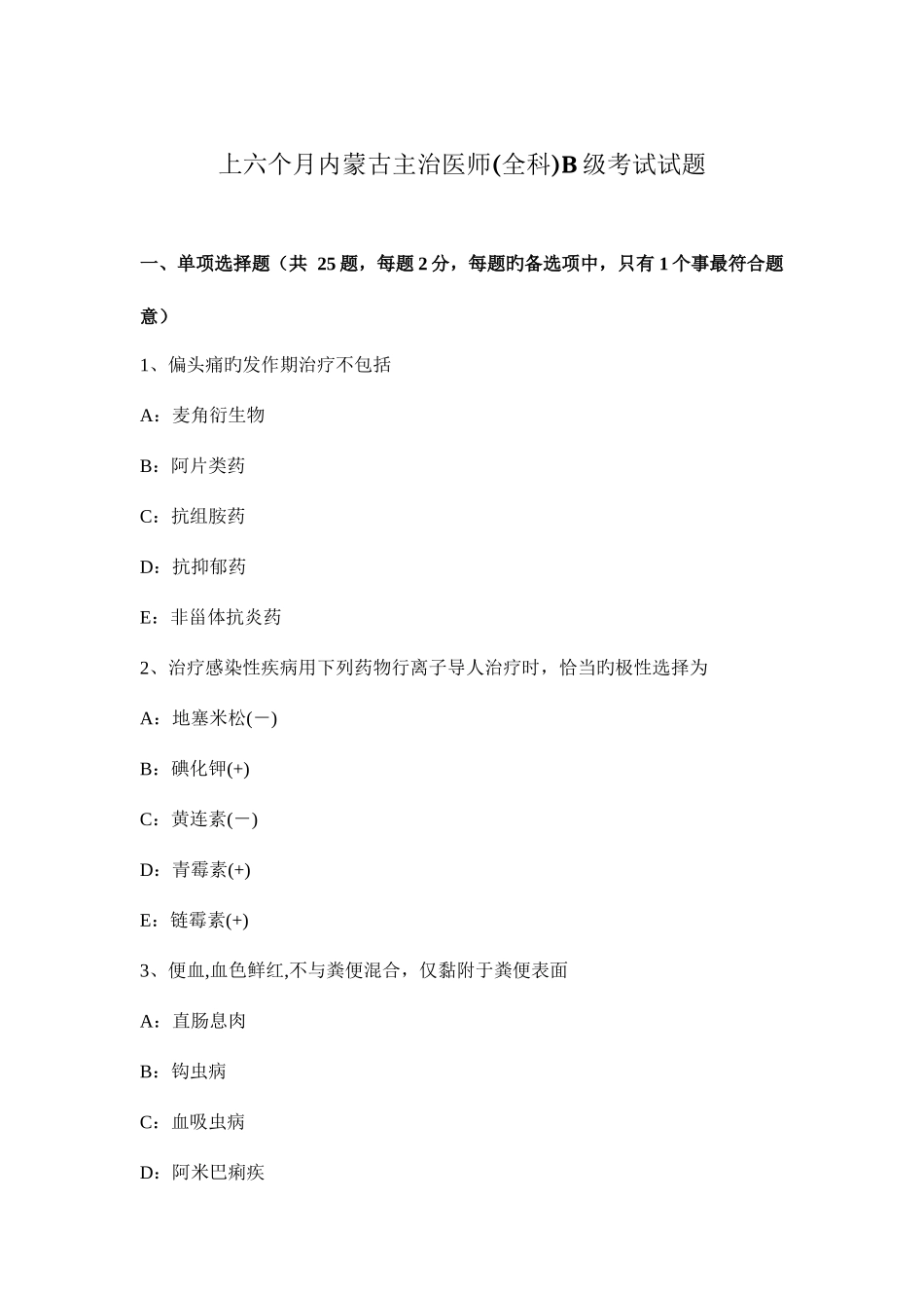 2025年上半年内蒙古主治医师全科B级考试试题_第1页