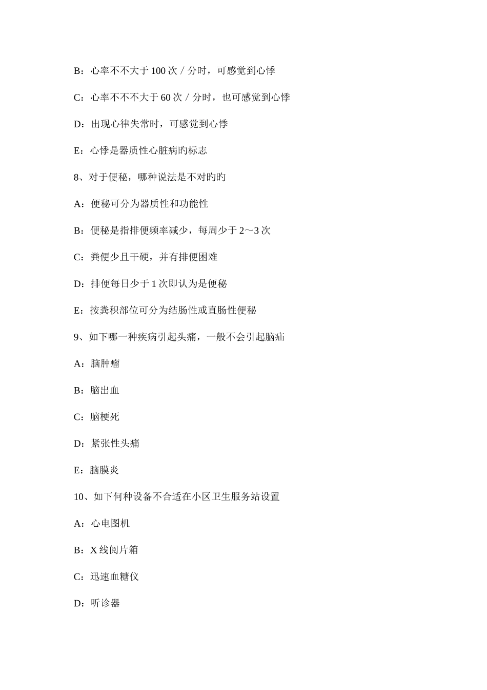 2025年上半年内蒙古主治医师全科B级考试试题_第3页