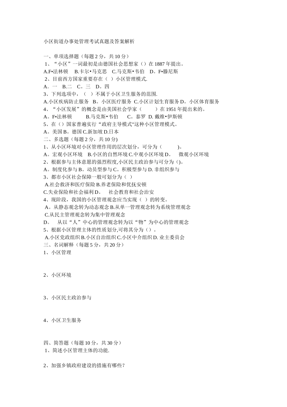 2025年社区街道办事处管理考试真题及答案解析_第1页