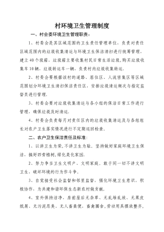 村环境卫生管理制度