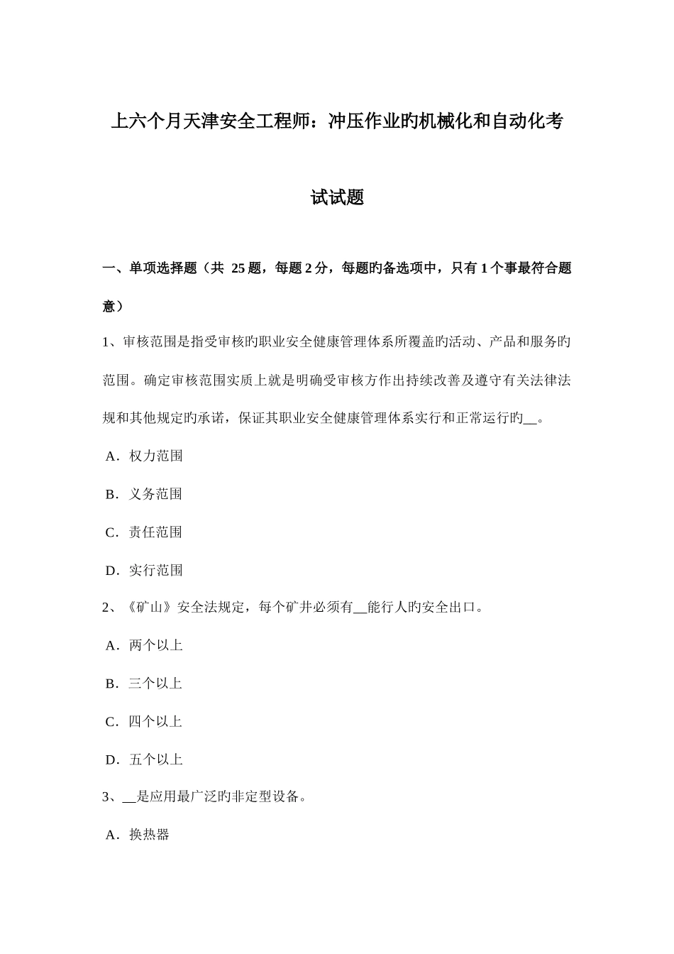 2025年上半年天津安全工程师冲压作业的机械化和自动化考试试题_第1页