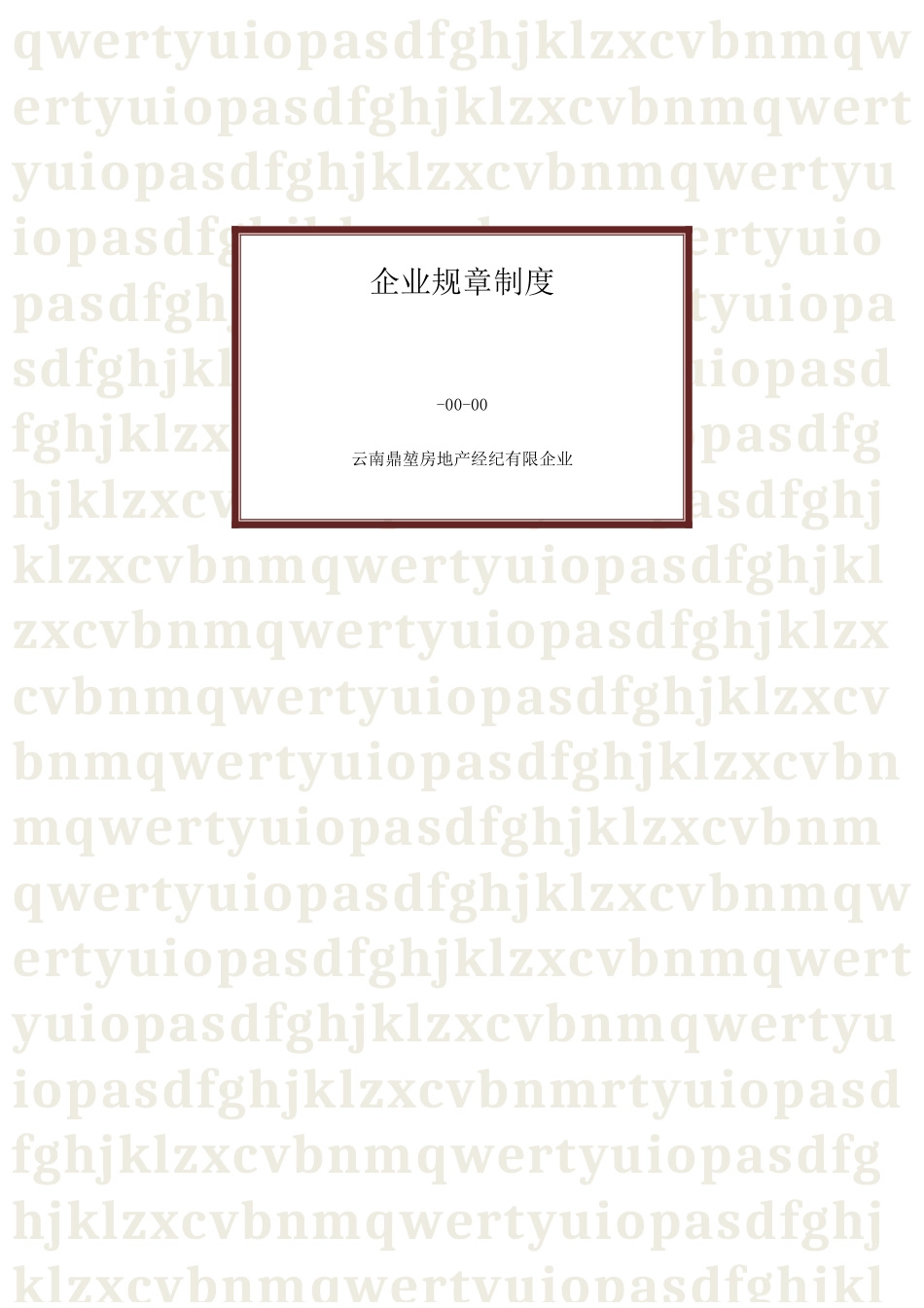 2025年房地产经纪有限公司规章制度汇编_第1页