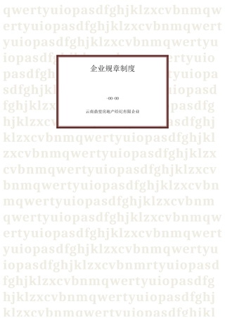 2025年房地产经纪有限公司规章制度汇编