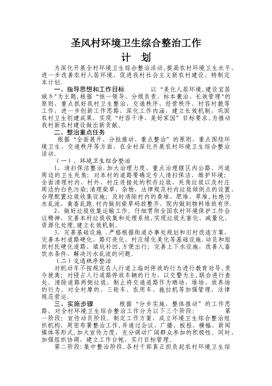村环境卫生综合整治工作计划_第1页