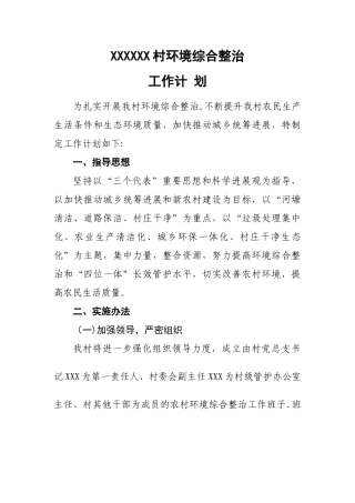 村环境综合整治工作计划