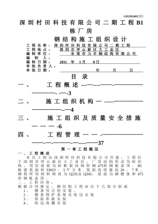 村田科技钢结构施工组织设计