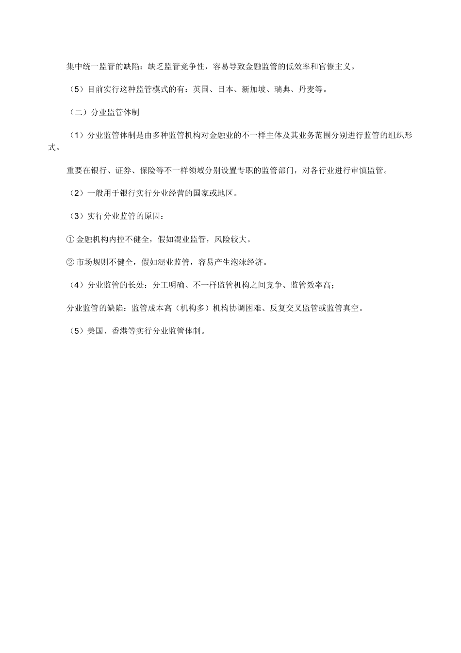2025年经济师考试中级金融专业高频考点金融监管制度_第2页