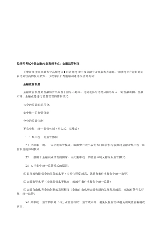 2025年经济师考试中级金融专业高频考点金融监管制度