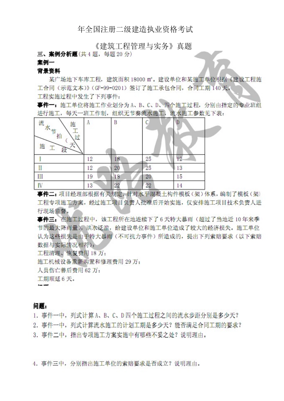 2025年二级建造师《建筑工程管理与实务》案例_第1页
