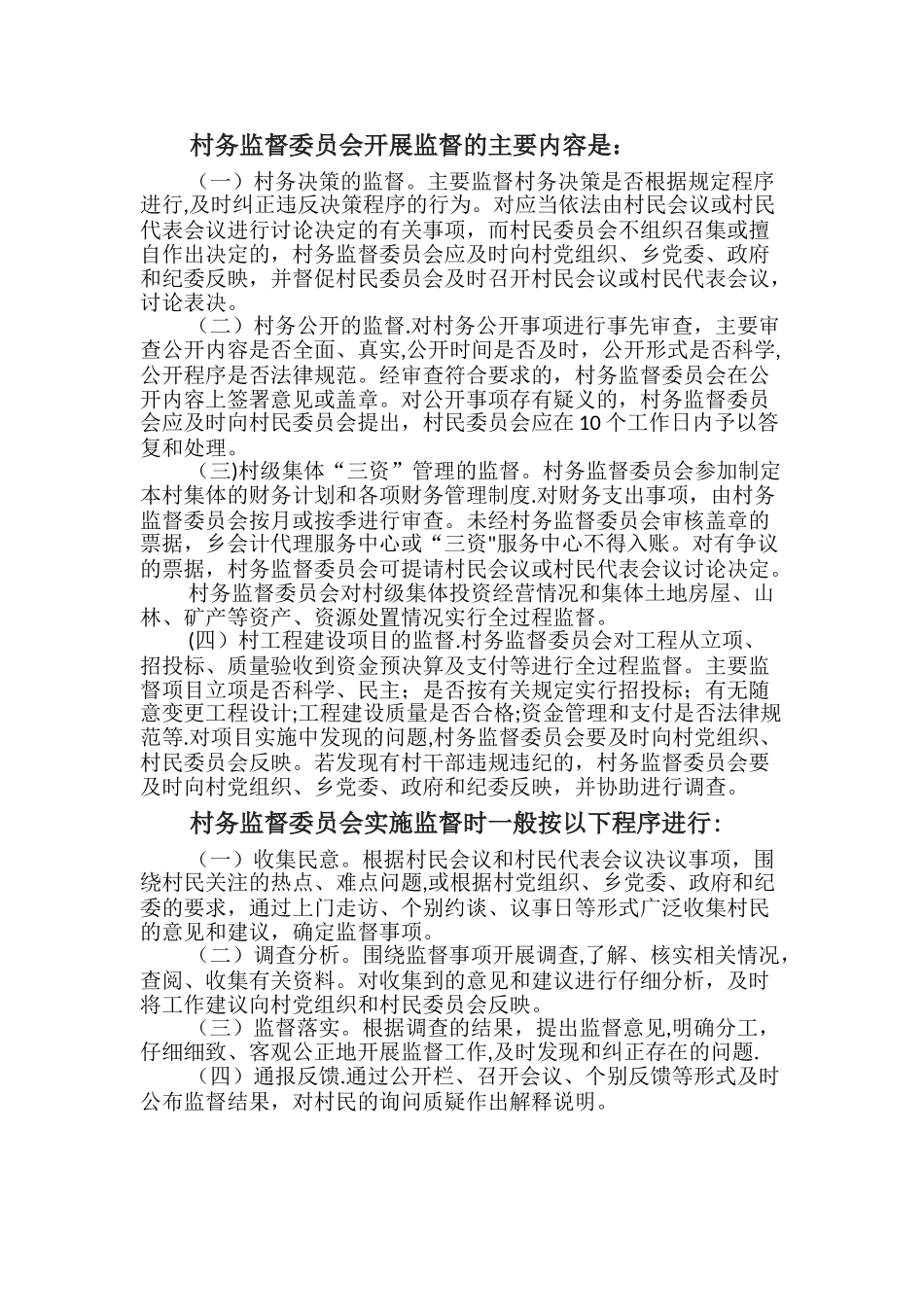 村监委职责及工作制度_第2页