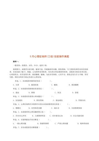 2025年心理咨询师年度三级技能操作真题