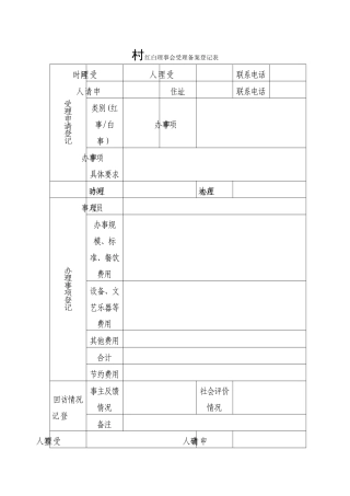 村红白理事会受理备案登记表
