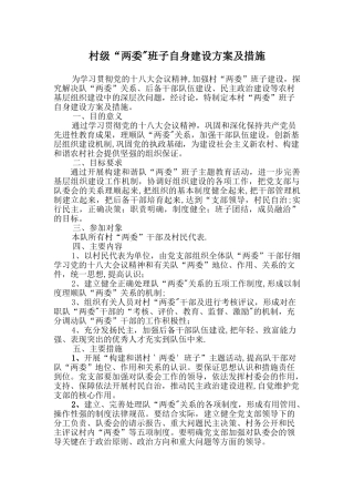 村级“两委”班子自身建设方案及措施