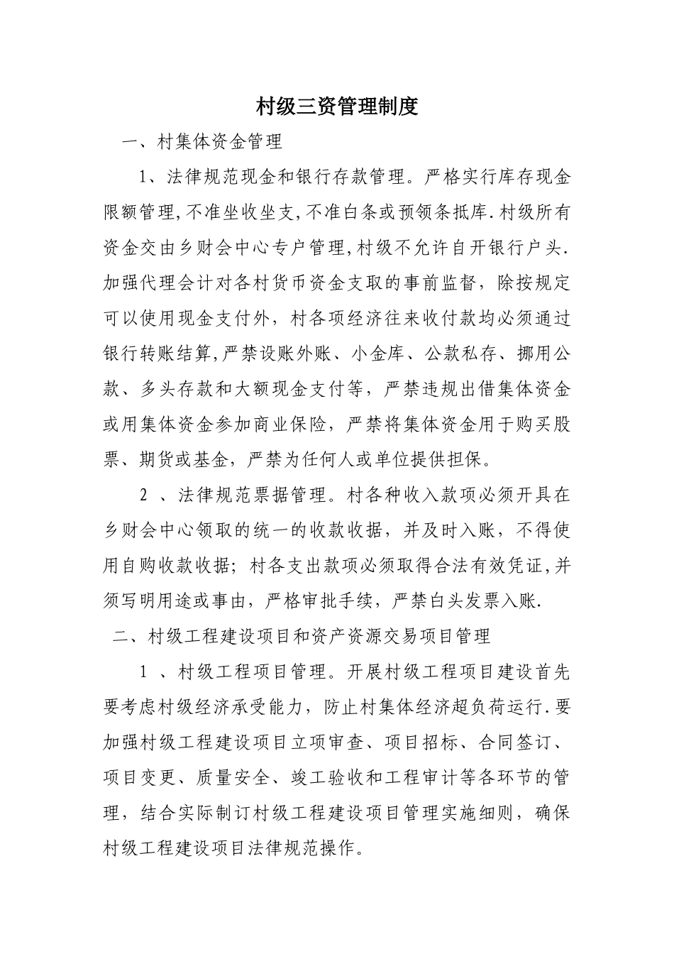 村级三资管理制度_第1页