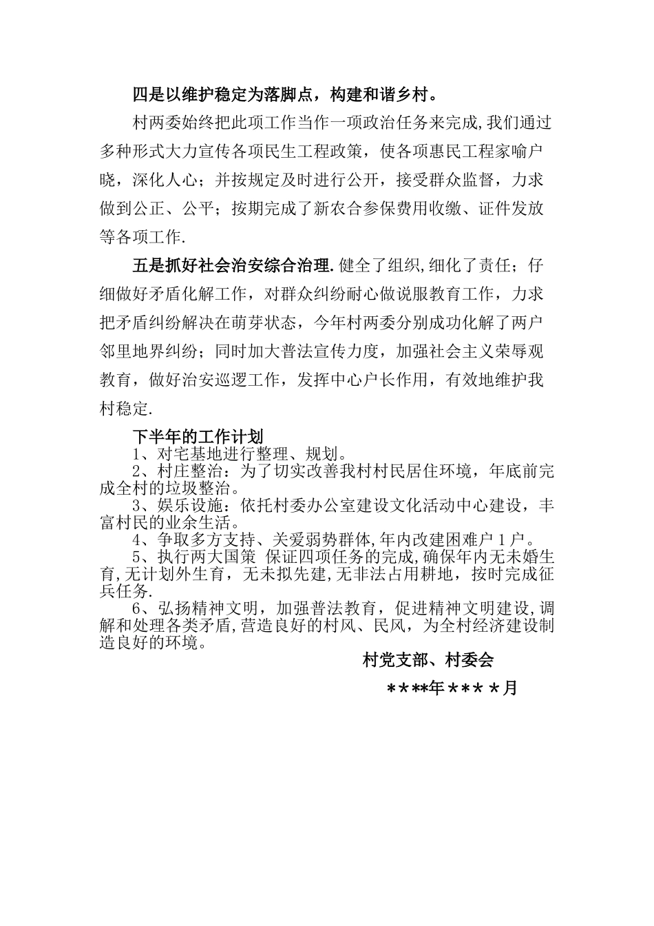 村级上半年工作总结及下半年计划_第2页
