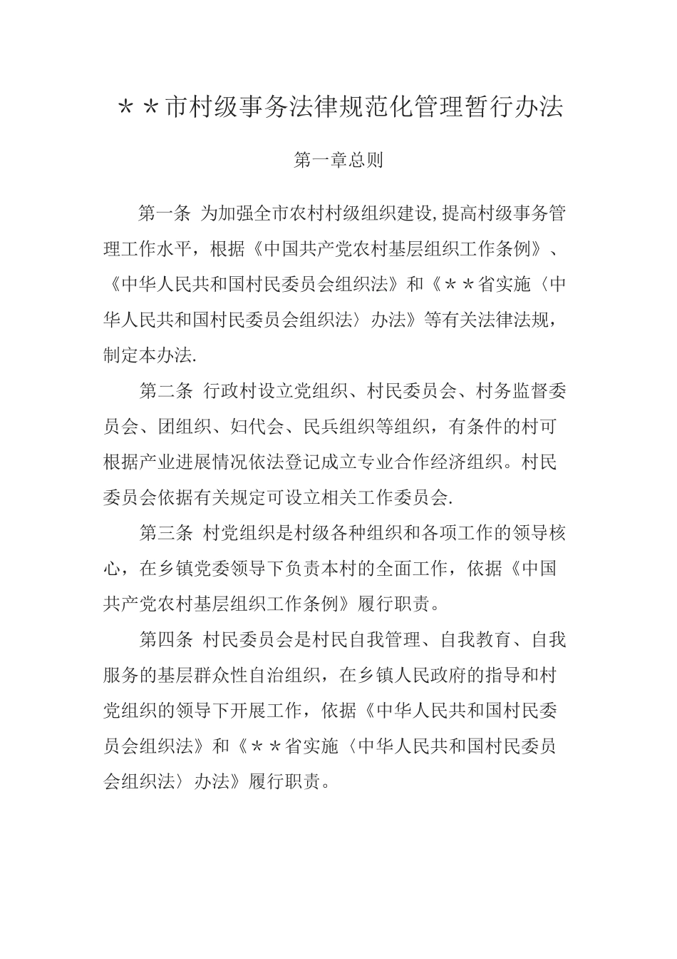 村级事务规范化管理暂行办法_第1页