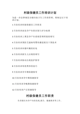 村级保健员培训计划