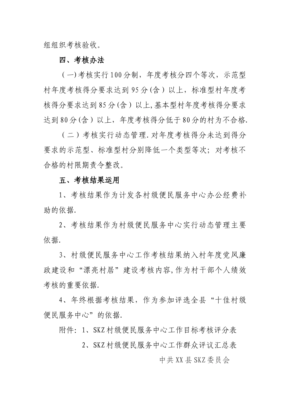 村级便民服务中心考核办法_第2页