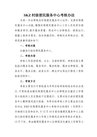 村级便民服务中心考核办法