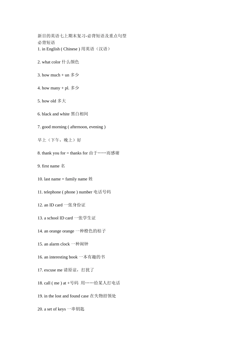 2025年新目标英语七上期末复习必背短语及重点句型_第1页