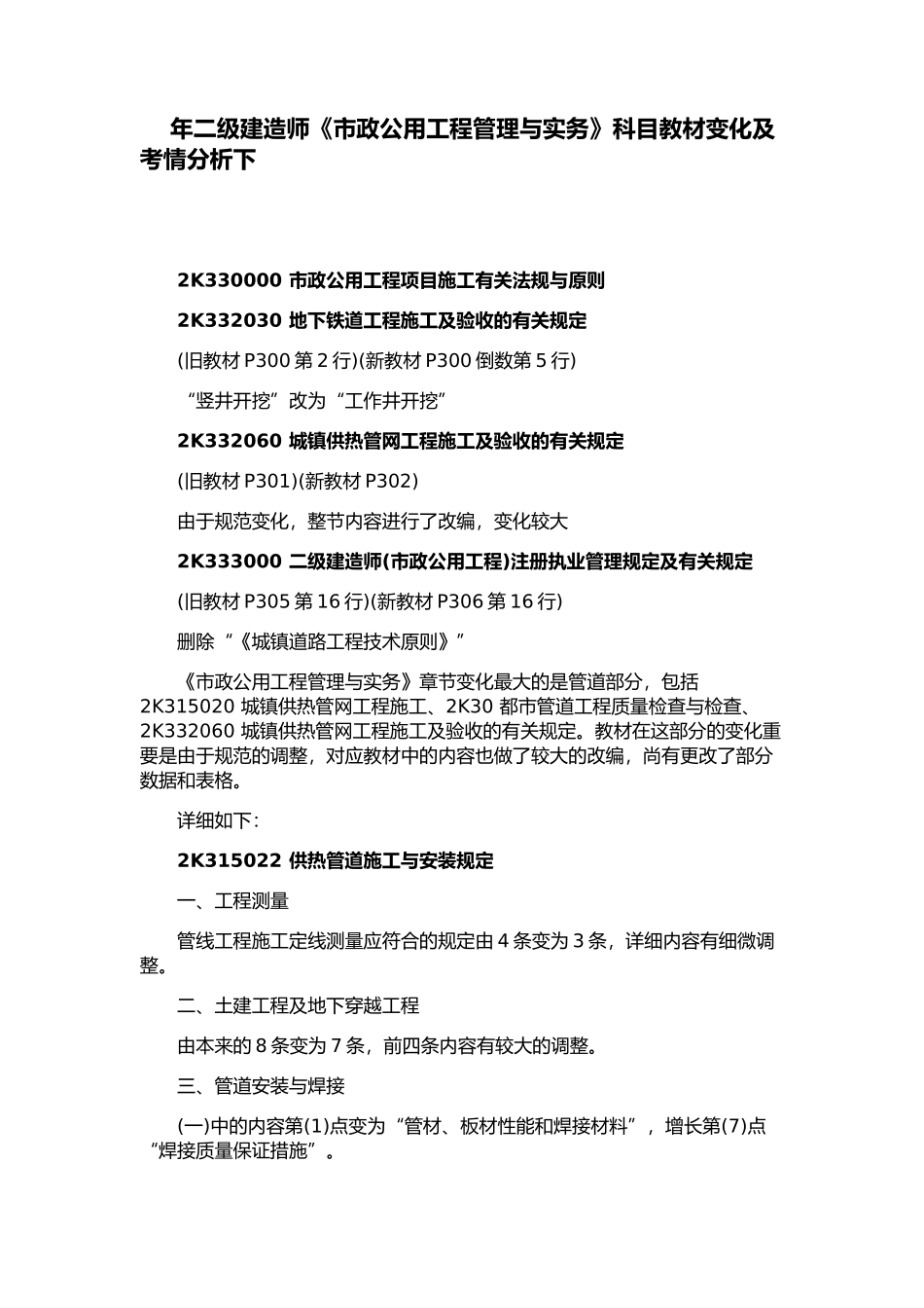 2025年年二级建造师《市政公用工程管理与实务》科目教材变化及考情分析下_第1页