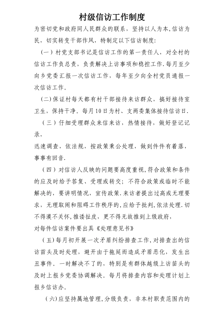 村级信访工作制度_第1页