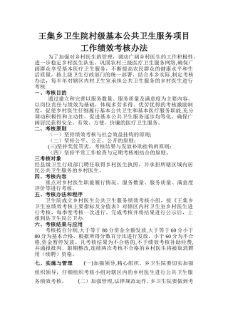 村级公共卫生服务绩效考核方案