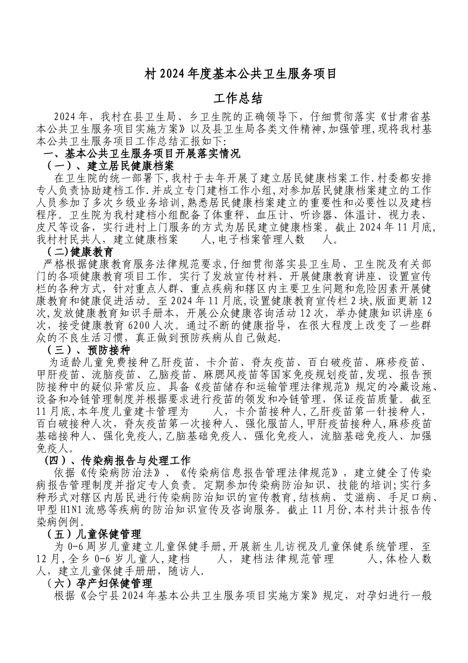 村级公共卫生服务项目工作总结_第1页