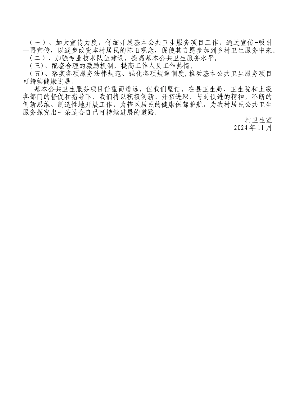 村级公共卫生服务项目工作总结_第3页