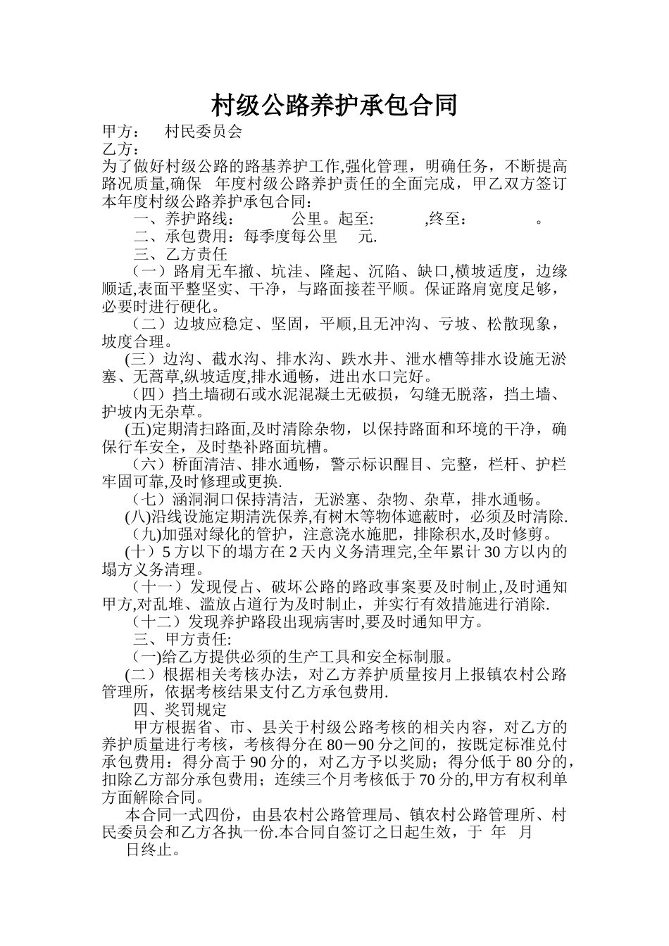 村级公路养护承包合同_第1页