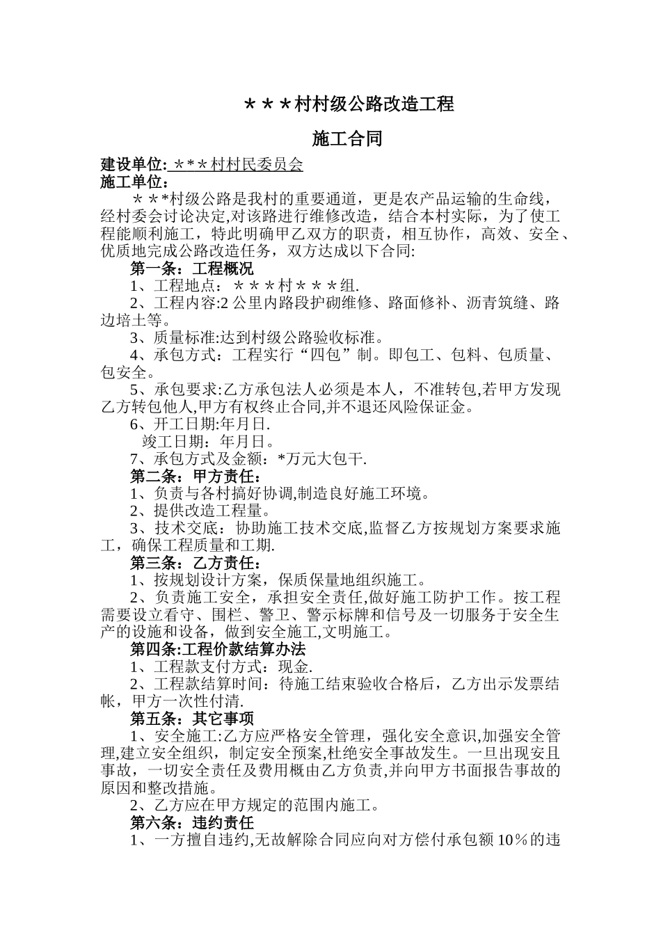 村级公路改造合同书_第1页
