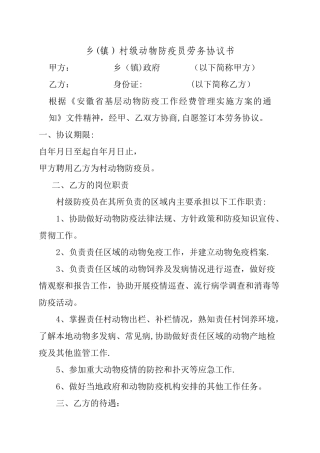 村级动物防疫员劳务协议书