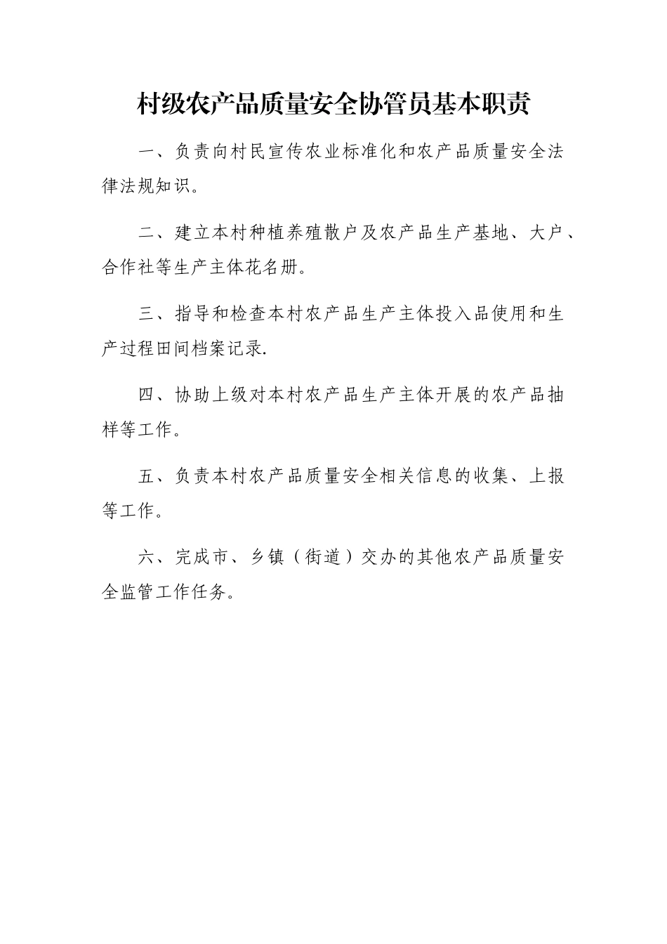 村级农产品质量安全协管员基本职责_第1页