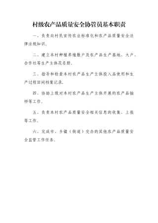 村级农产品质量安全协管员基本职责