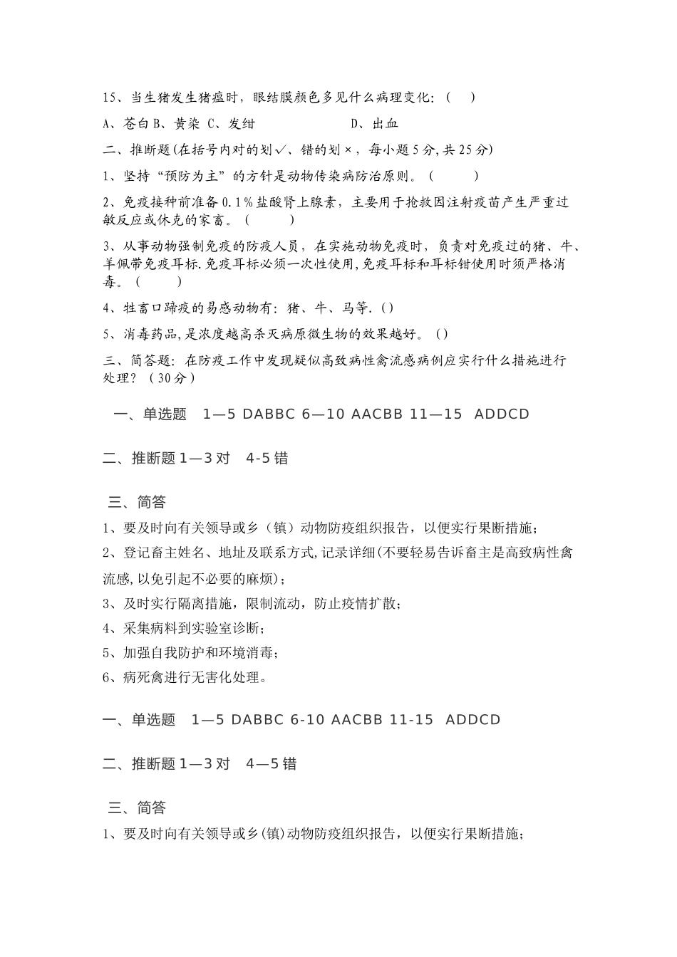 村级动物防疫员考试试卷_第2页