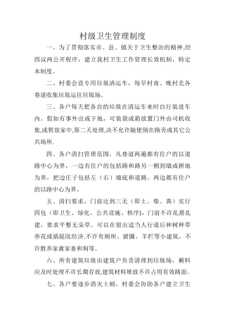 村级卫生管理制度