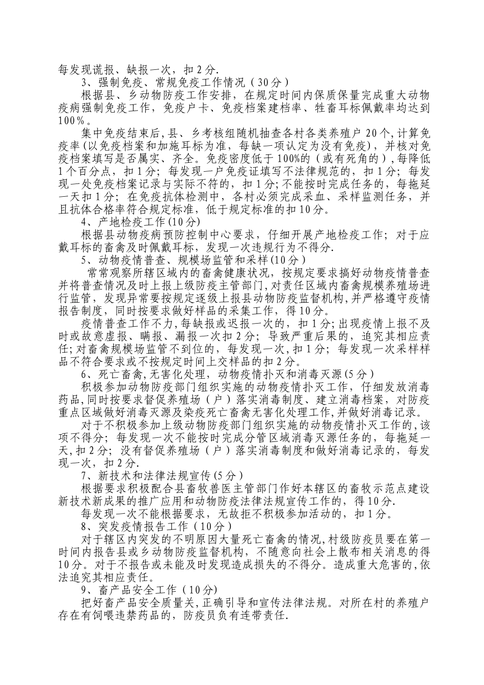 村级动物防疫员工作职责及考核办法_第2页