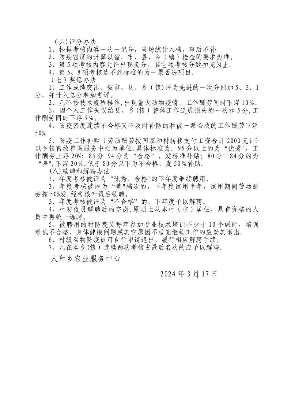 村级动物防疫员工作职责及考核办法_第3页