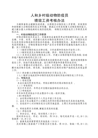 村级动物防疫员工作职责及考核办法