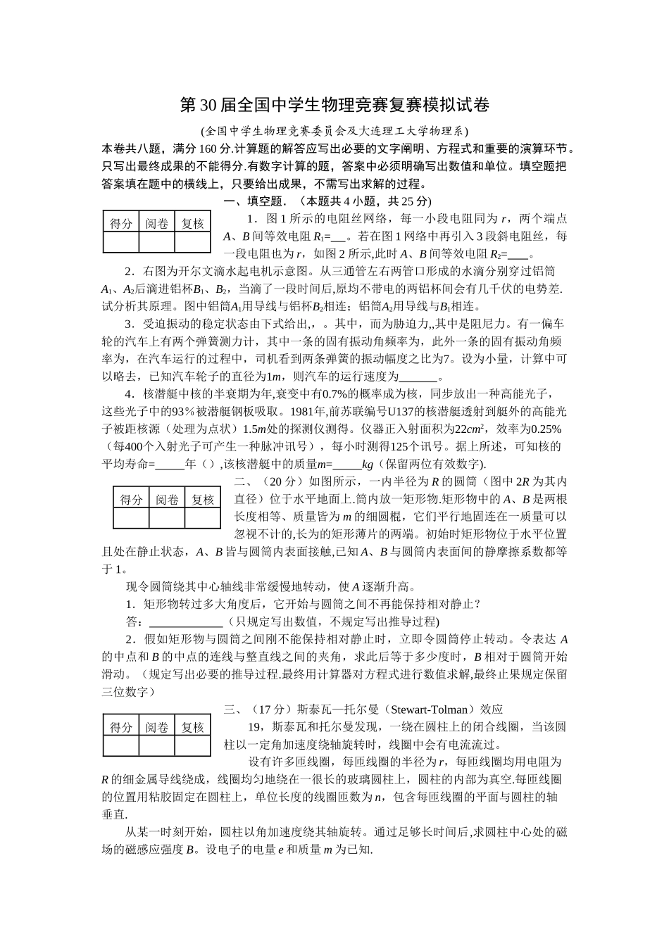 2025年第30届全国中学生物理竞赛复赛模拟试卷及答案大连理工_第1页