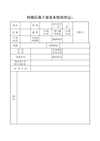 村级后备干部基本情况登记表