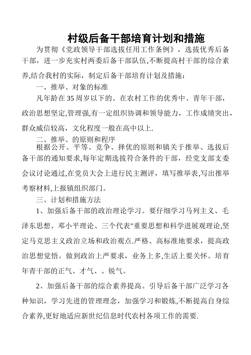村级后备干部培养计划和措施_第1页