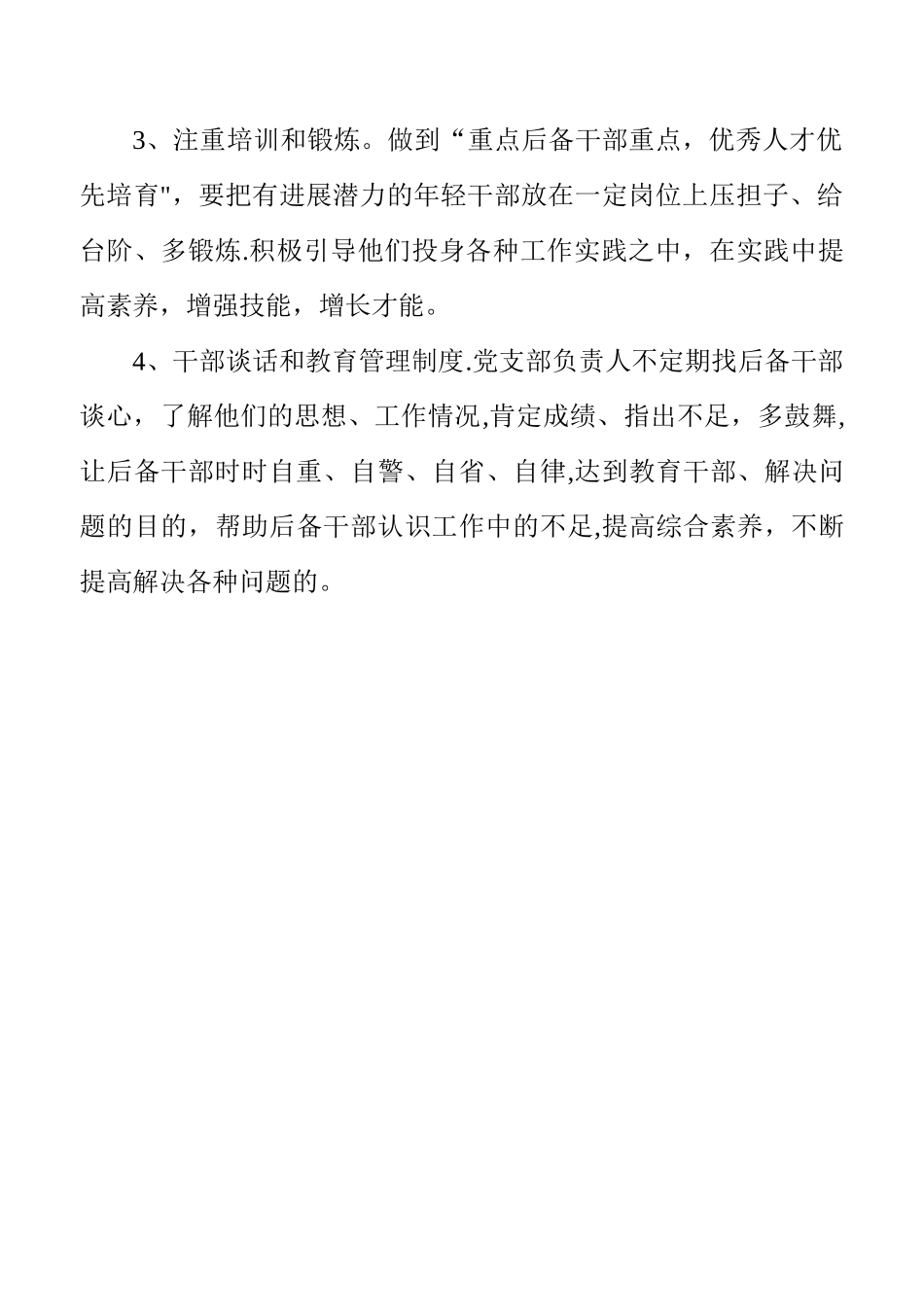 村级后备干部培养计划和措施_第2页