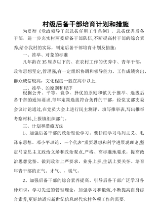 村级后备干部培养计划和措施